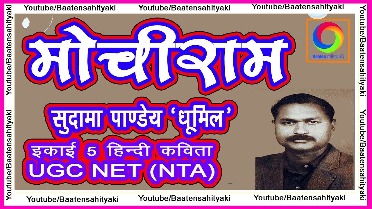 मोचीराम ~ सुदामा पांडेय ‘धूमिल’