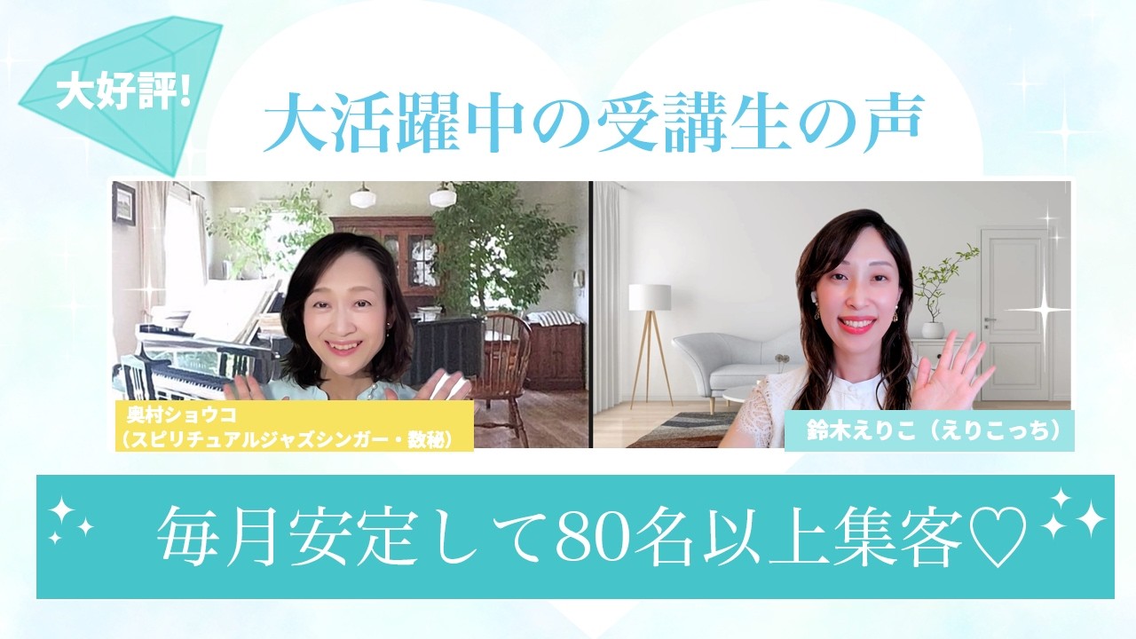 毎月コンスタントに80名以上集客♡奥村ショウコ（shoko）さん♡スピリチュアルジャズシンガー・数秘術女神カードカウンセリング