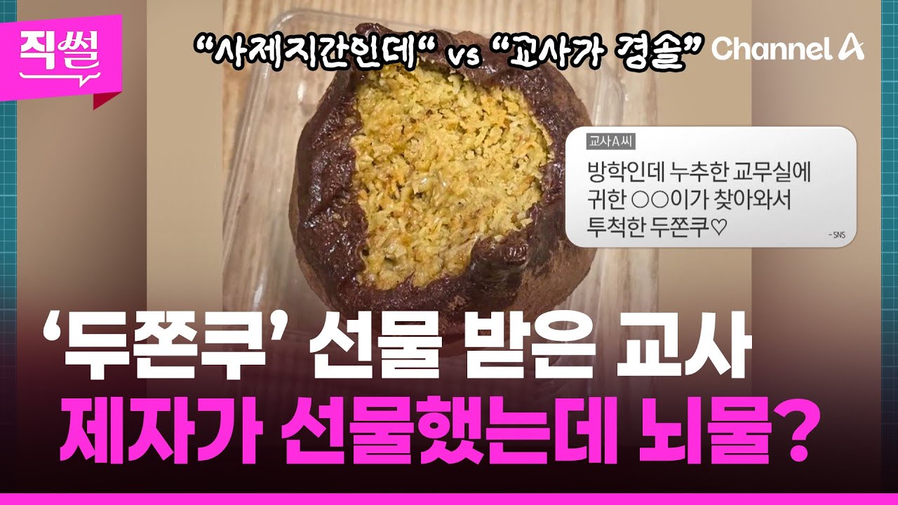 ‘두쫀쿠’ 선물 받은 교사🍮 제자가 선물했는데 뇌물?🤔…이 와중에 원재료 피스타치오🥫 오픈런 사태까지! 👀 [직썰]