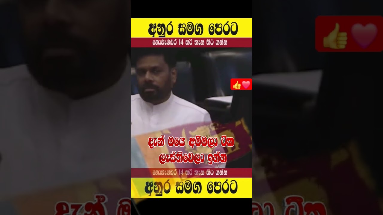 #srilanka #news #akd #fypシ゚viral #jvp #fypage #anurakumaradissanayake #duet#slpolitics #npp #shorts