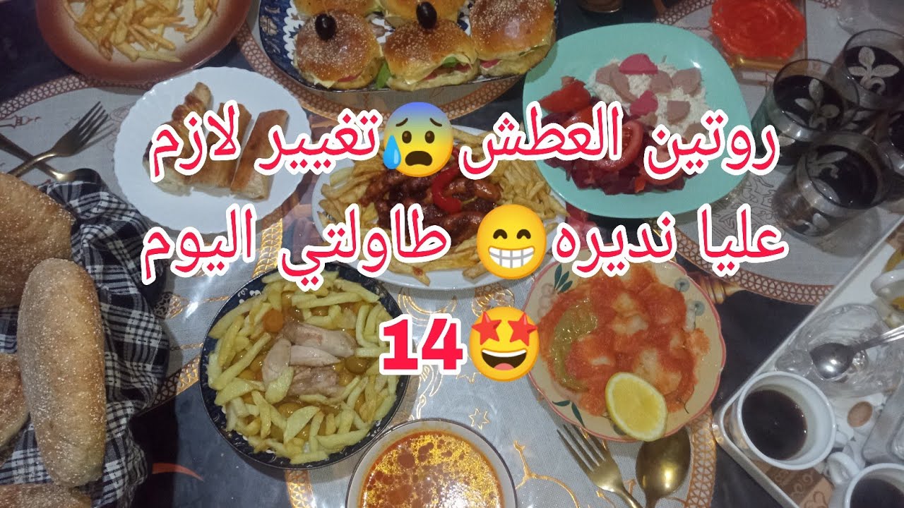 روتين العطش😰تغيير لازم عليا نديره😁طاولتي اليوم 14👌صاي دخلنا في مرحلة كور😚وعطي لعور🫨سهرة مع وليداتي 🤩