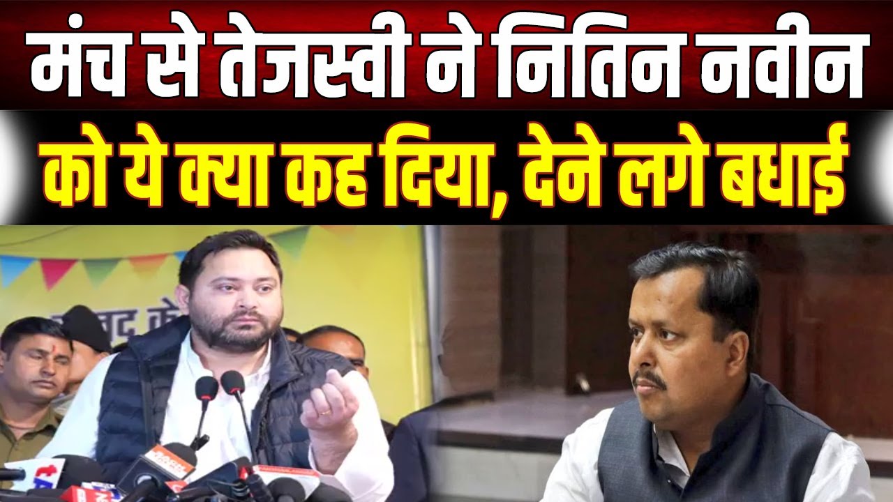 Tejashwi Yadav का नया अंदाज: चुनाव हारने के बाद Nitin Nabin को मंच से दी बधाई, देखिए Viral Video