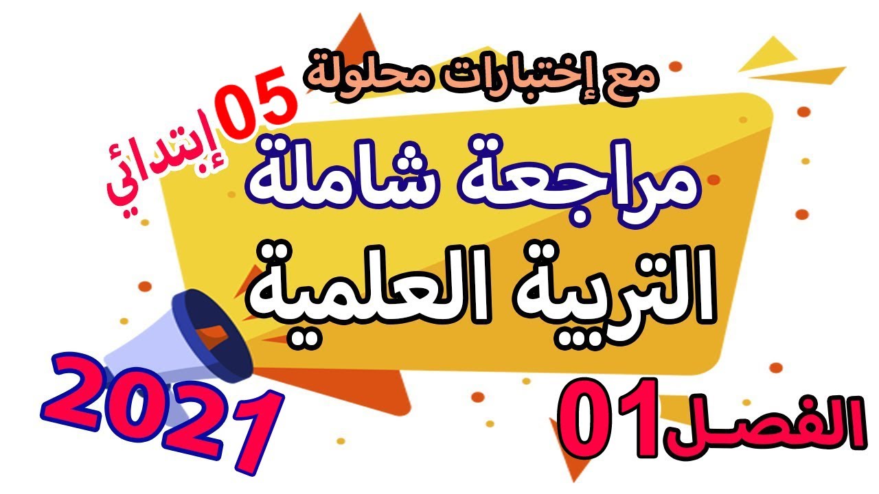مراجعة شاملة كاملة التربية العلمية | ملخص للعلامة الكاملة  |السنة الخامسة ابتدائي | الجيل الثاني