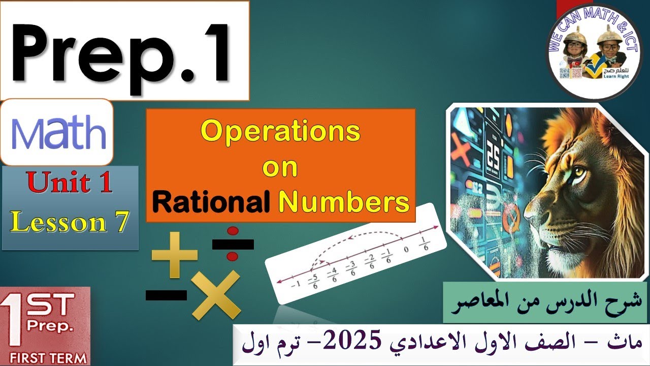 Prep1 lesson 7 | operations on Rational Numbers ماث اولى اعدادى المنهج الجديد شرح تفصيلى المعاصر2025