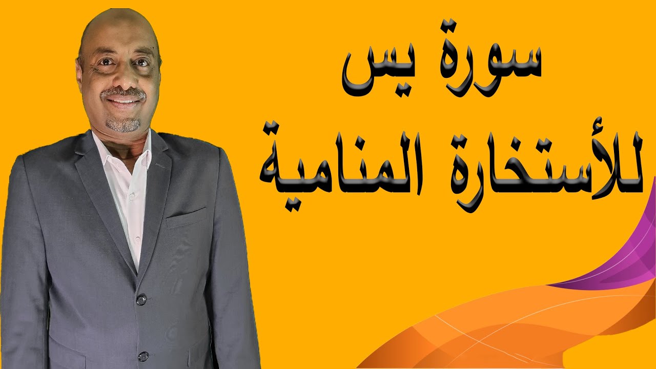 سورة يس للأستخارة المنامية