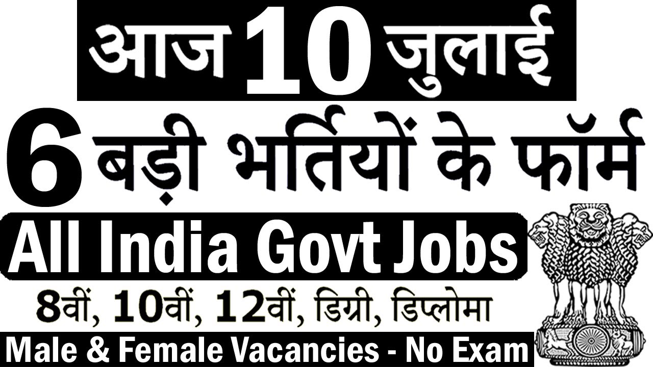 10 जुलाई 2020 की 6 बड़ी भर्तियां #608 || Latest Government Jobs 2020