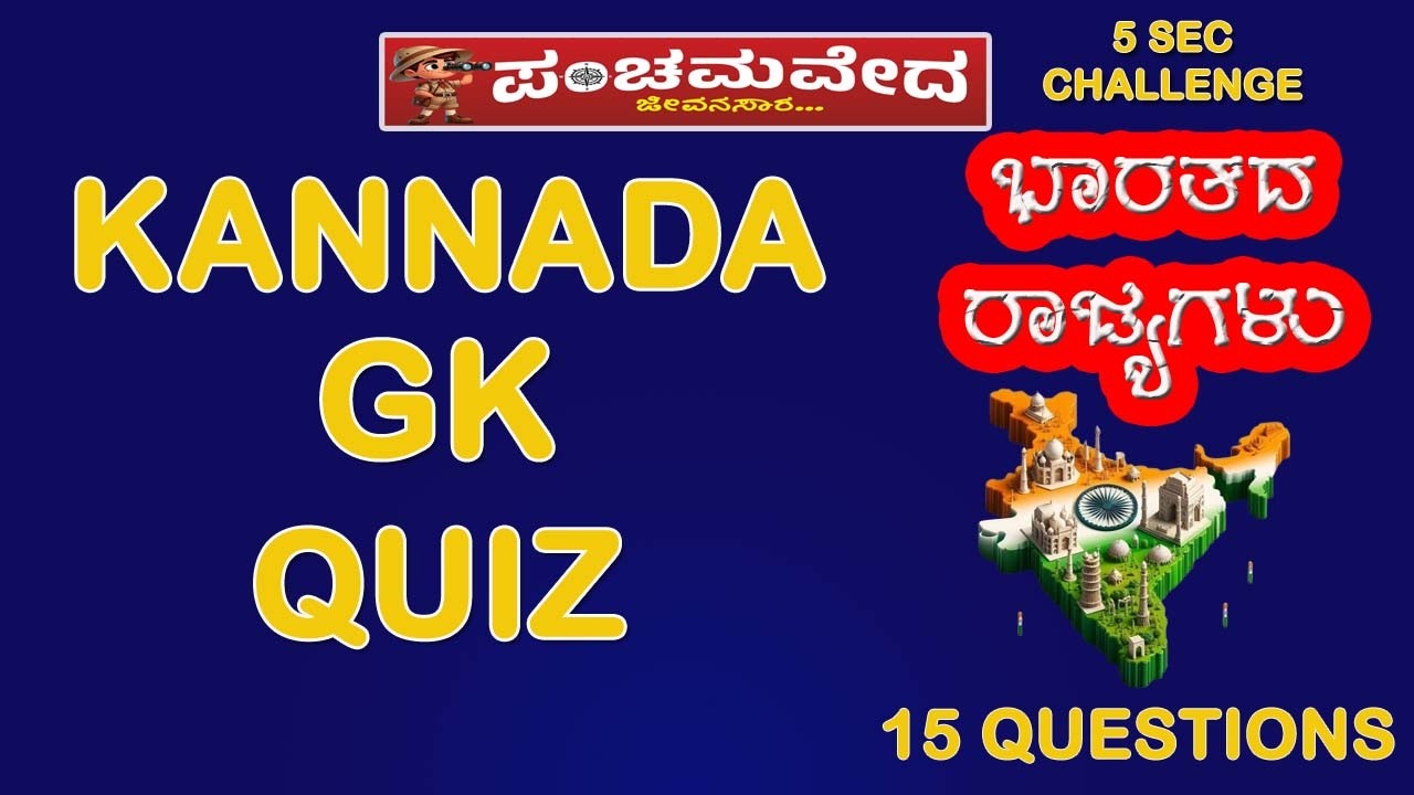 Who Am I Kannada Quiz | ಭಾರತೀಯ ರಾಜ್ಯಗಳು GK | UPSC | KPSC Special
