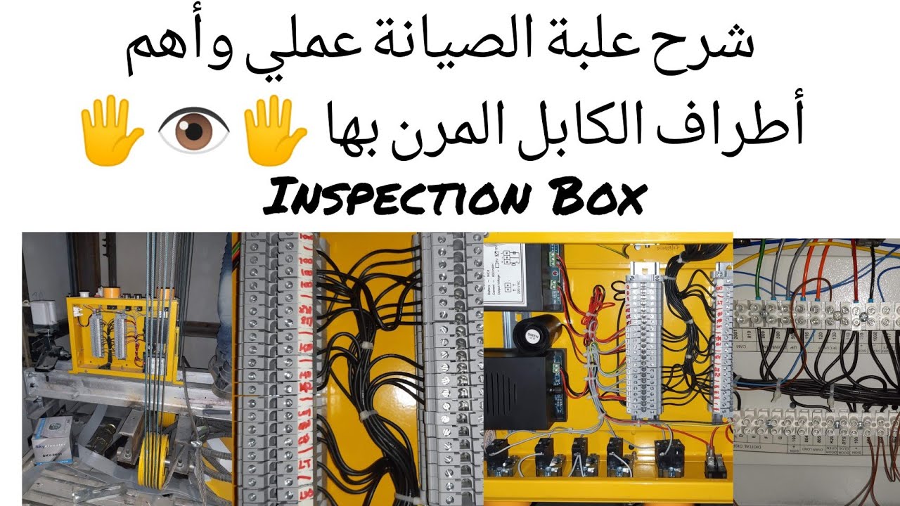 ٢- شرح علبة الصيانة عملي Inspection Box 🖐️👁️🖐️