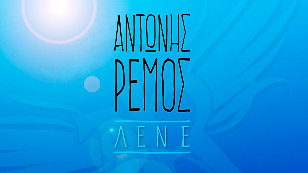 &Alpha;&nu;&tau;ώ&nu;&eta;&sigmaf; &Rho;έ&mu;&omicron;&sigmaf; - &Lambda;έ&nu;&epsilon; | Antonis Remos - Lene (Official Lyric Video HQ)