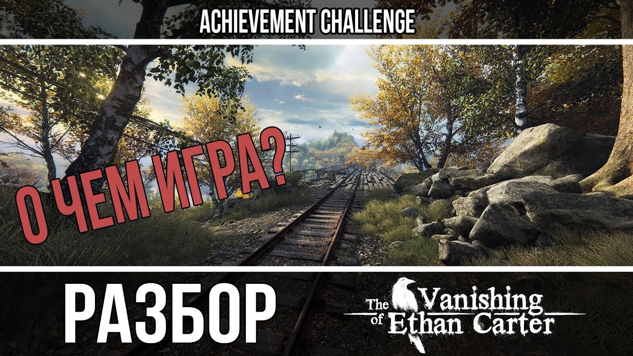 Объяснение сюжета  - Vanishing of Ethan Carter
