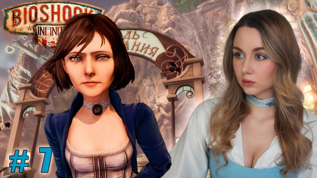 ЭЛИЗАБЕТ... ⬤ BioShock Infinite | часть 7