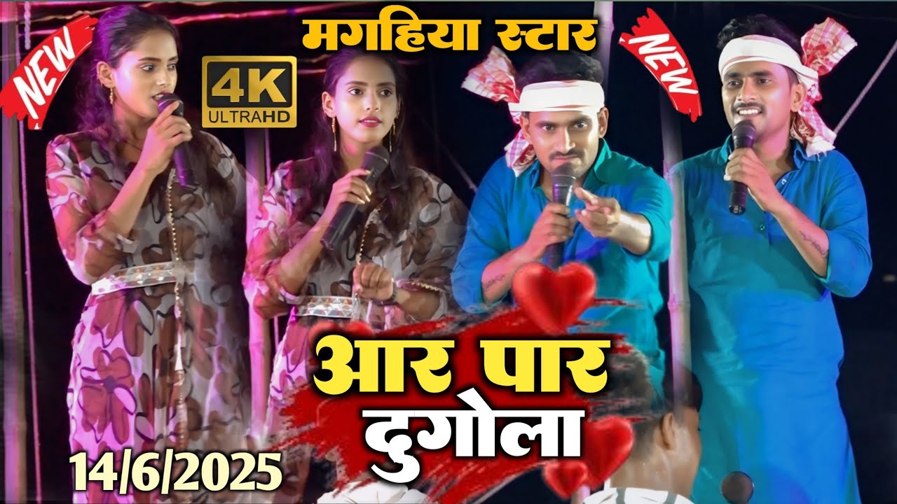 #रात गुड्डू हलचल ने बाप रे बाप इतना #मनीषा राज को खुलेआम रेला।।आर पार #dugolaमहा मुकाबला #viralvideo