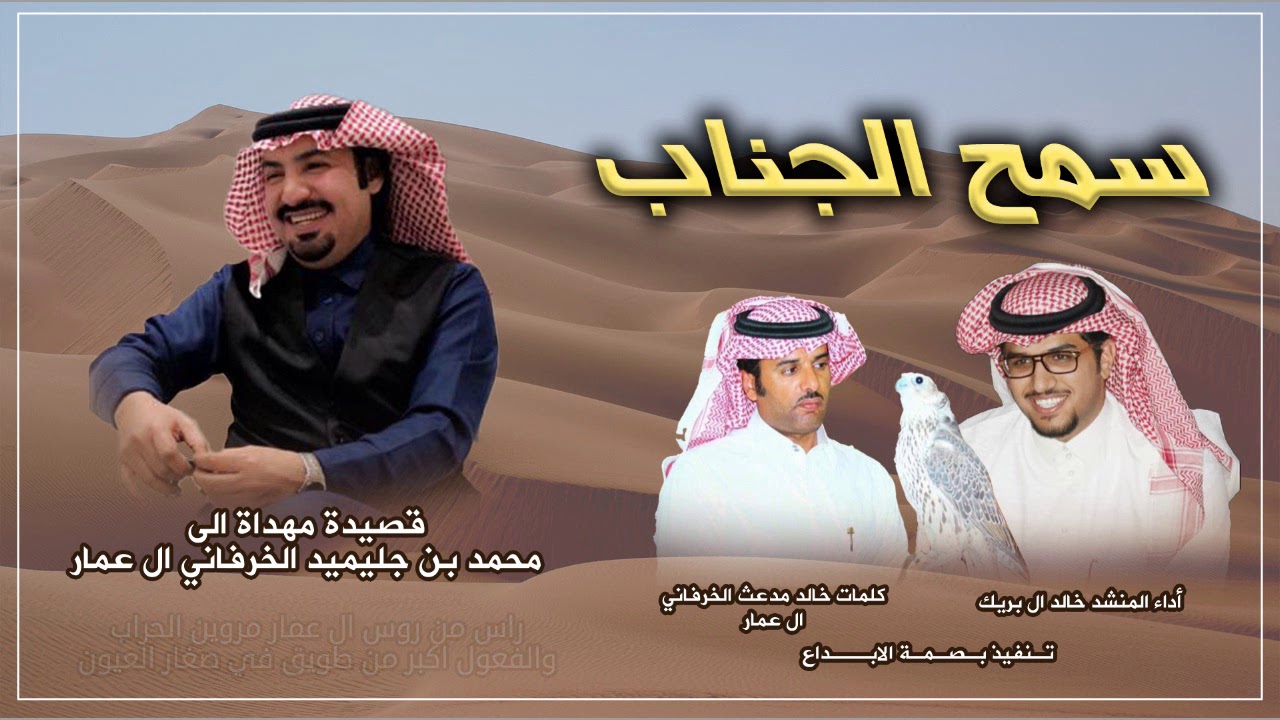 الدواسر 🔥  ال زايد ⚡️ خالد ال بريك - خالد مدعث - قصيده مهداه الي الشيخ محمد بن جليميد ال عمار