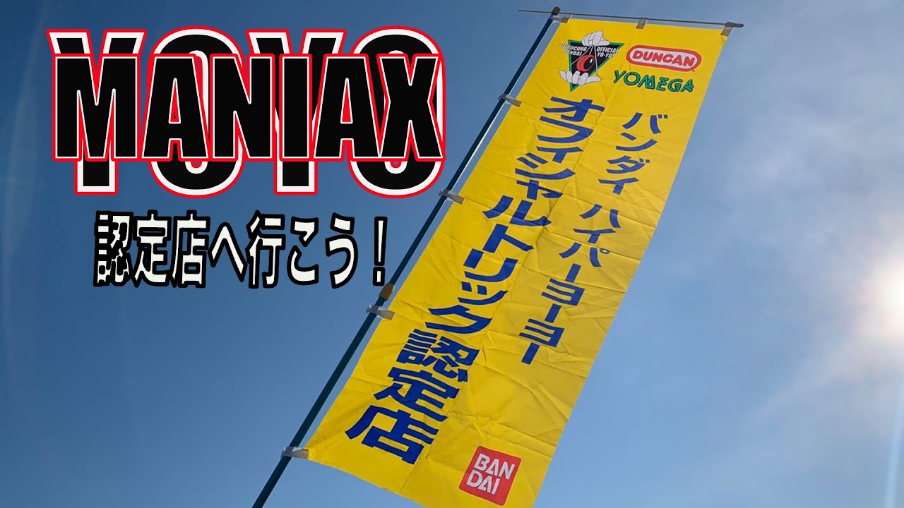 認定店へ行こう！/ ヨーヨーテーマトーク