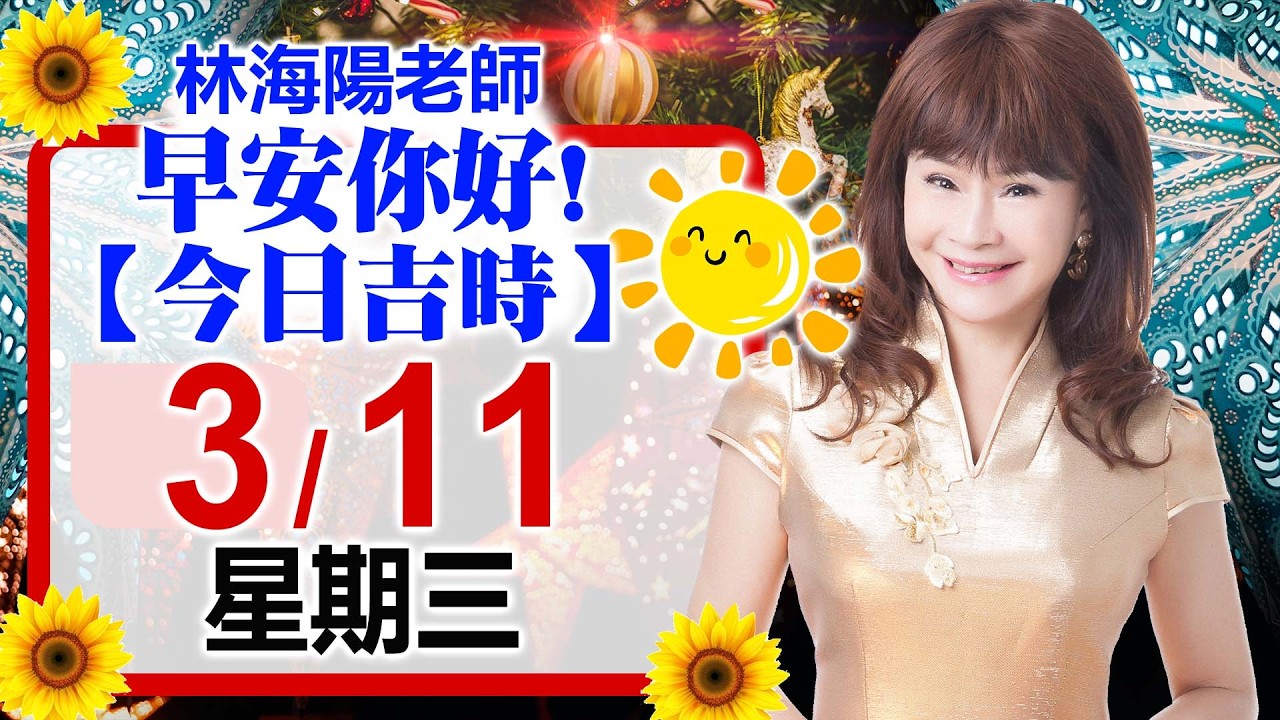 「林海陽每日吉時 3 / 11 (三) 」適合作簽約，動工搬遷，婚姻喜慶，交屋交車等…！！_20260311