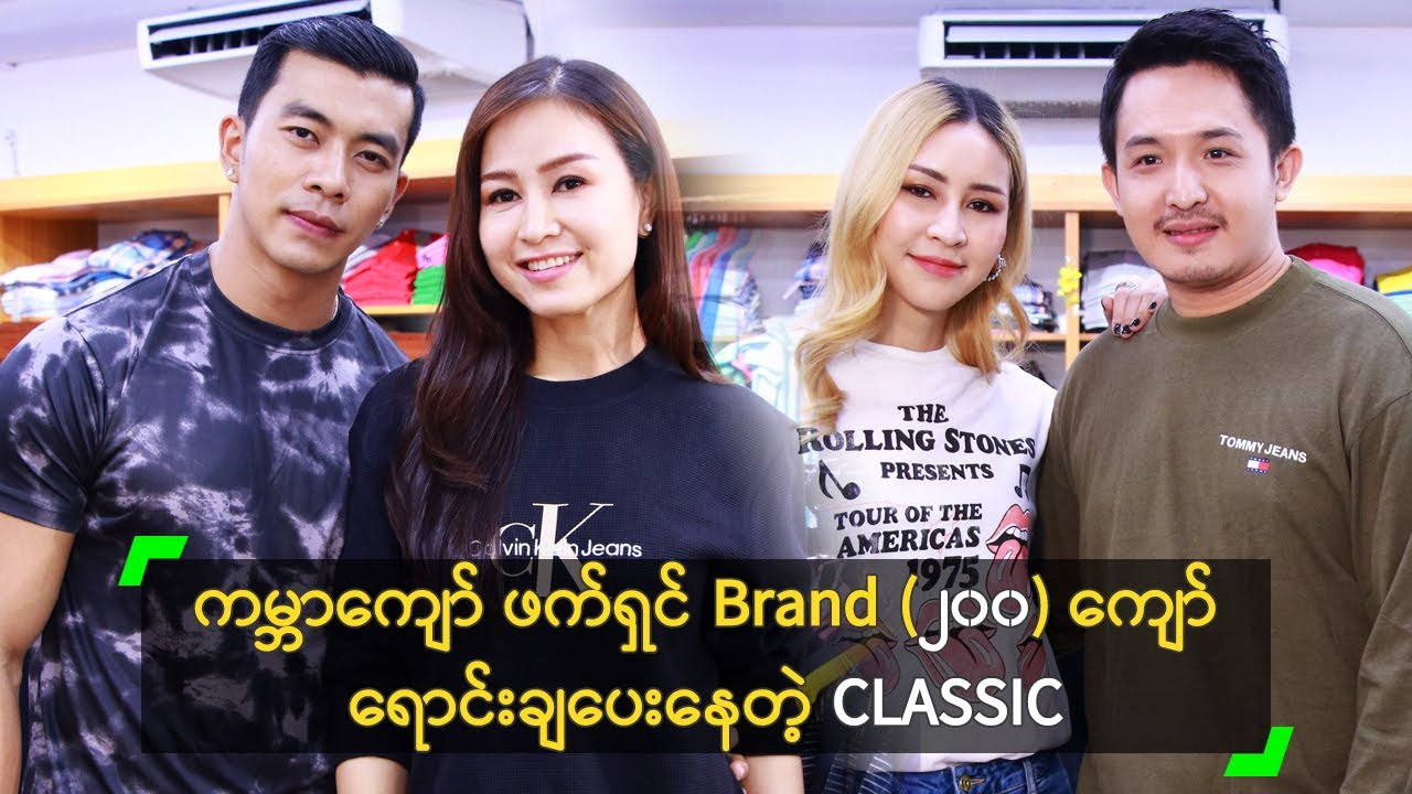 ကမ္ဘာကျော် Brand (၂၀၀) ကျော် ရောင်းချပေးနေတဲ့ CLASSIC