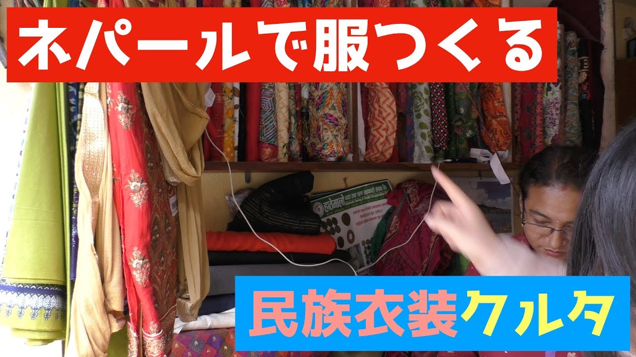 ネパールで民族衣装のクルタを作る #1　オーダーメードでお値段は…【生活】make a national costume in Nepal