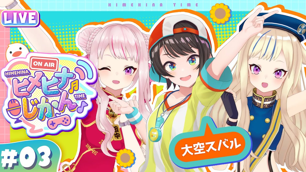 【3D生放送】ヒメヒナ×大空スバル！声がデカい二人に挟まれたヒナの鼓膜がしゅばああああああ！！ 【ヒメヒナじかん#3】