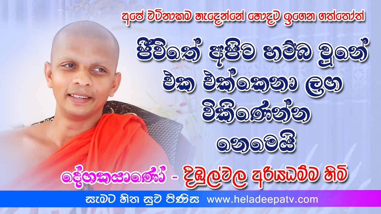 Dimbulwala Ariyadhamma Thero පූජ්‍ය දිඹුල්වල අරියධම්ම හිමි ඔබත් එක එක්කනා ලඟ විකිණෙනවාද#HELADEEPATV#