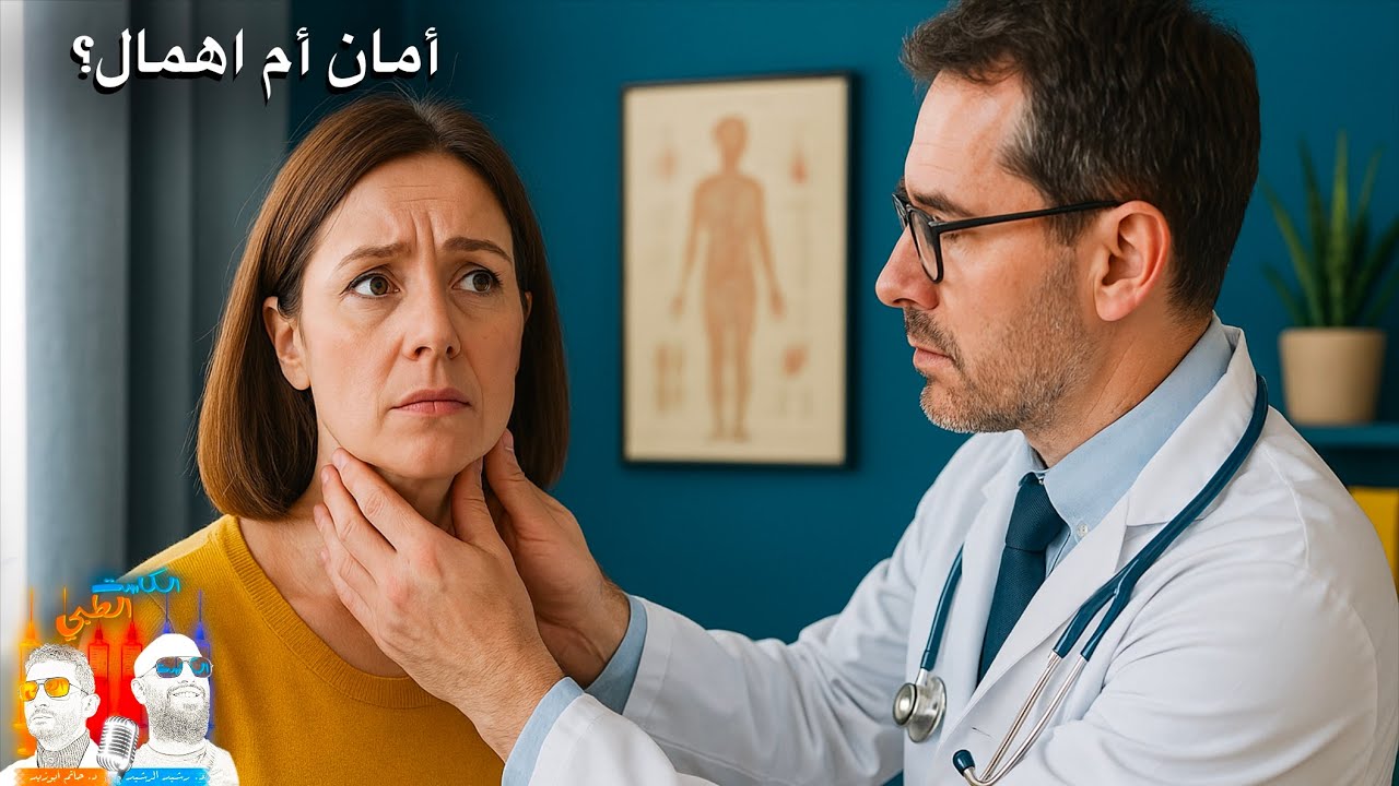 جواب سؤال (لدي عقدة في الغدة الدرقية وطبيبي يطلب مني عدم متابعتها، ما ينبغي علي فعله؟)