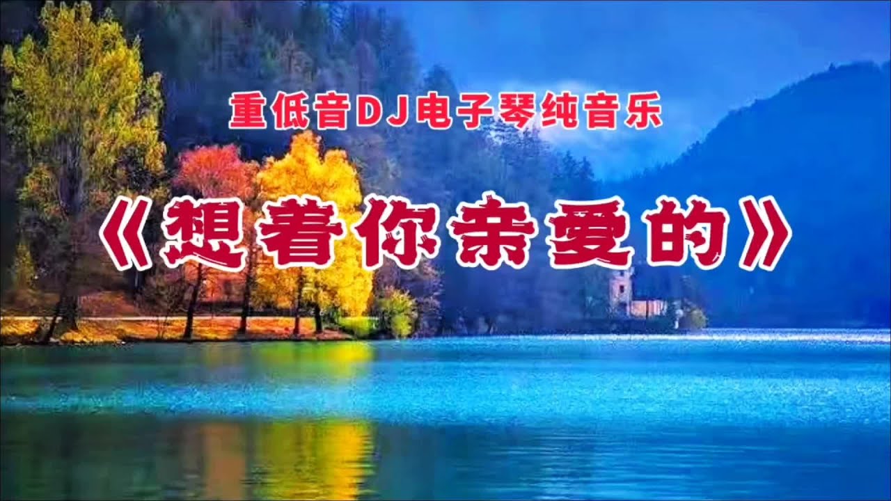 重低音DJ电子琴纯音乐《想着你亲爱的》，旋律优美，百听不厌 #音乐分享 #一首好听的歌分享给大家 #百听不厌 #抖音热歌推荐🔥 #抖音热歌