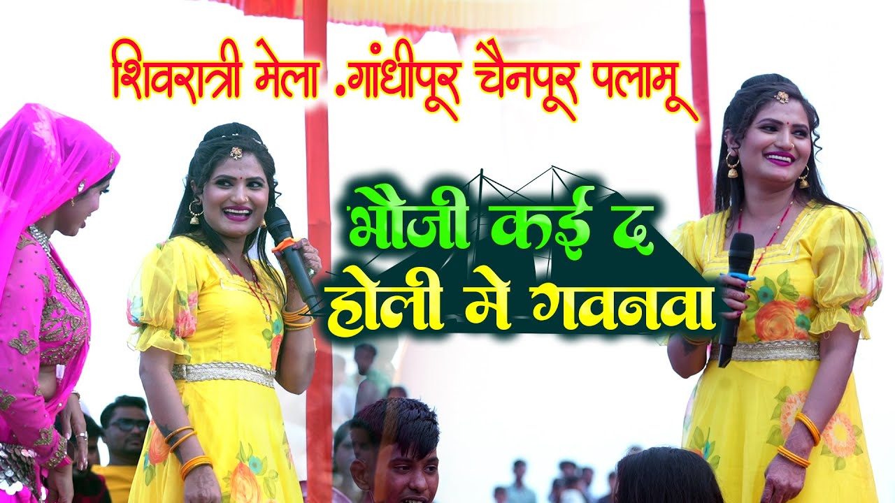 पलामू में #Antra Singh priyanka मचाई  हड़कंप stage show shivghat gandhipur chainpur stage show holi