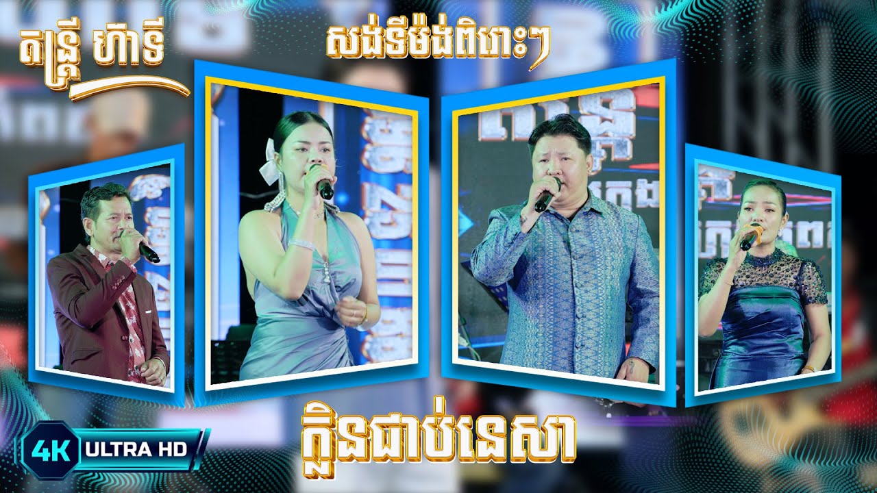 តន្ត្រី ហ៊ា ទី, សង់ទីម៉ង់ពិរោះៗ, ក្លិនជាប់នេសា, Klen Job Ne Sa I Songtimong Orkes New Song 2026