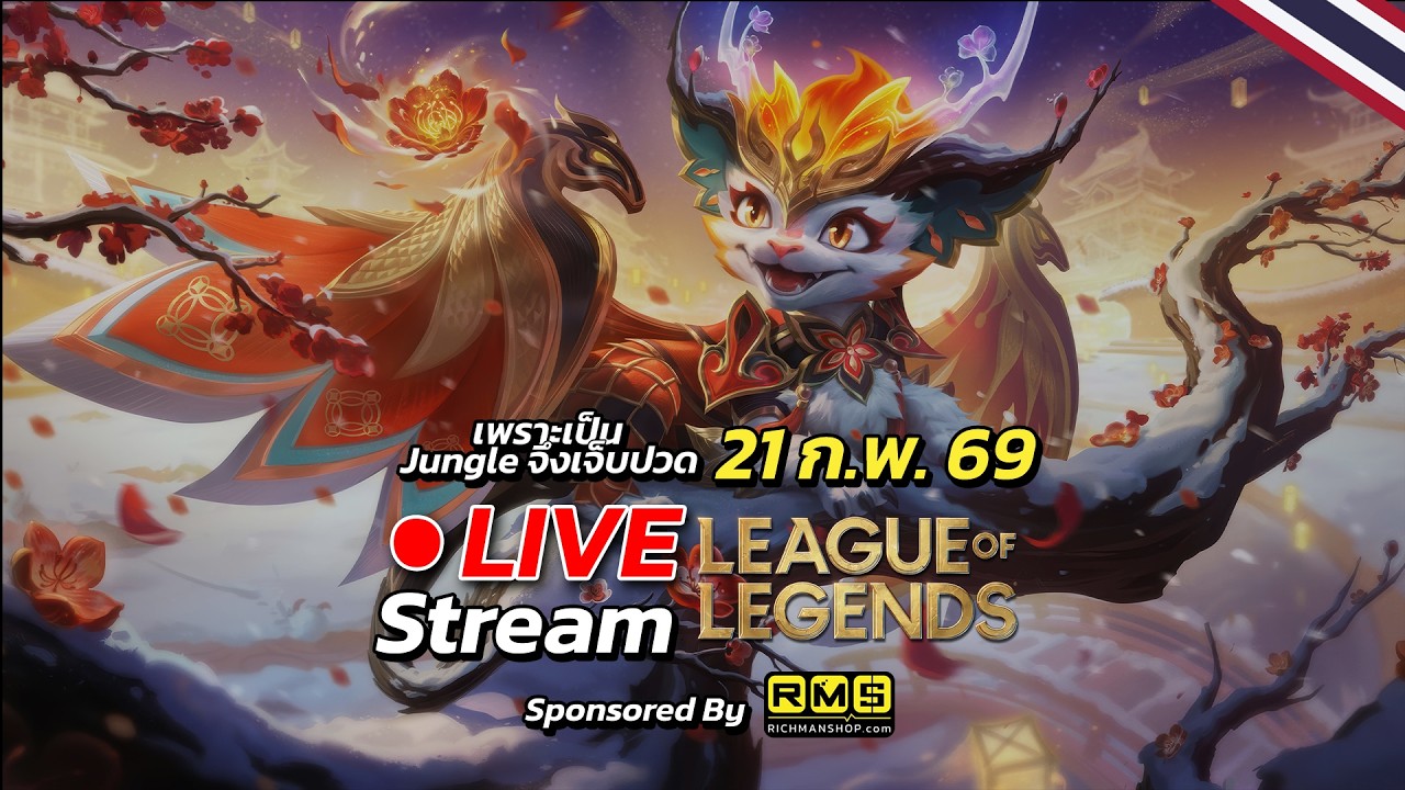 [🔴Live Stream 21/2/26] ไว้เจอกันวันที่ 30 ก.พ.ครับ (เปิดตี้งับ) | LoL TH (SEA)