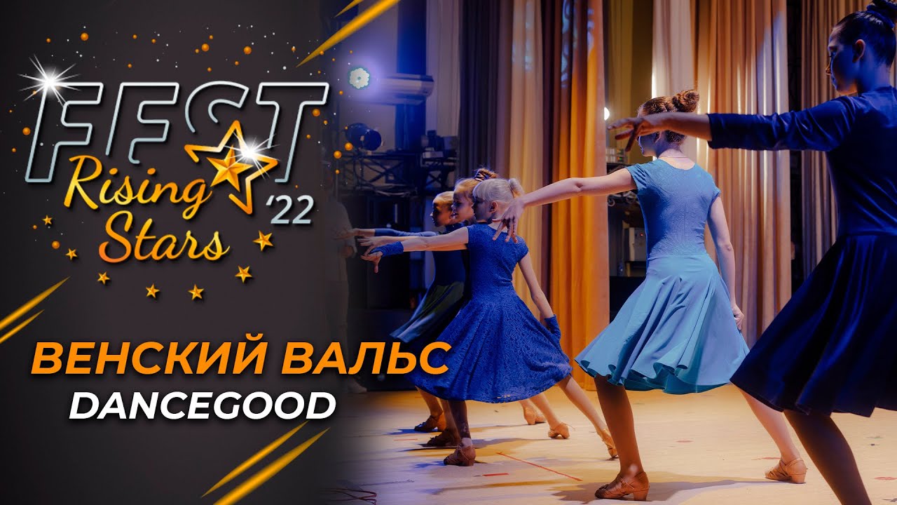 Rising Stars Fest 2022 | «Венский вальс». DanceGood studio