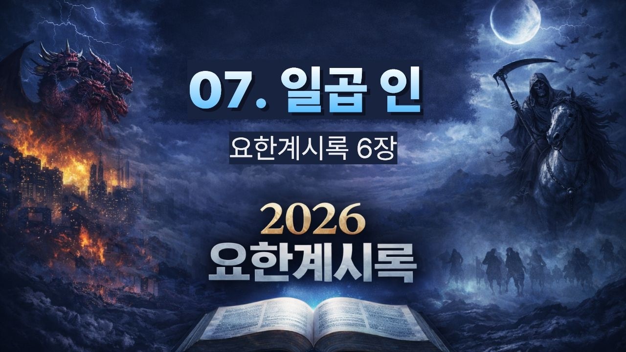 [2026 요한계시록(7)] 일곱 인/ 계시록 6장 / 이명호 목사
