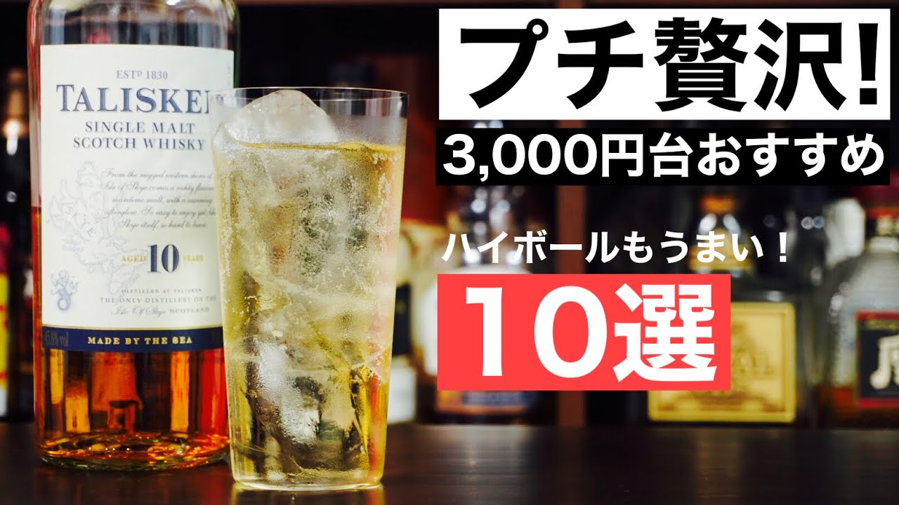 【保存版】3,000円台コスパ最高！おすすめウイスキー10選を徹底解説（ハイボールおすすめ・初心者おすすめ）