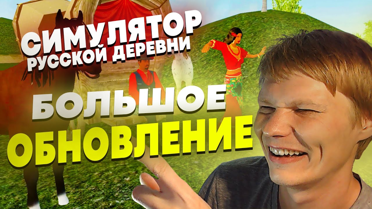 ОБНОВЛЕНИЕ! ЦЫГАНЕ И ПОЧТАЛЬОН ПЕЧКИН! #9 | СИМУЛЯТОР РУССКОЙ ДЕРЕВНИ