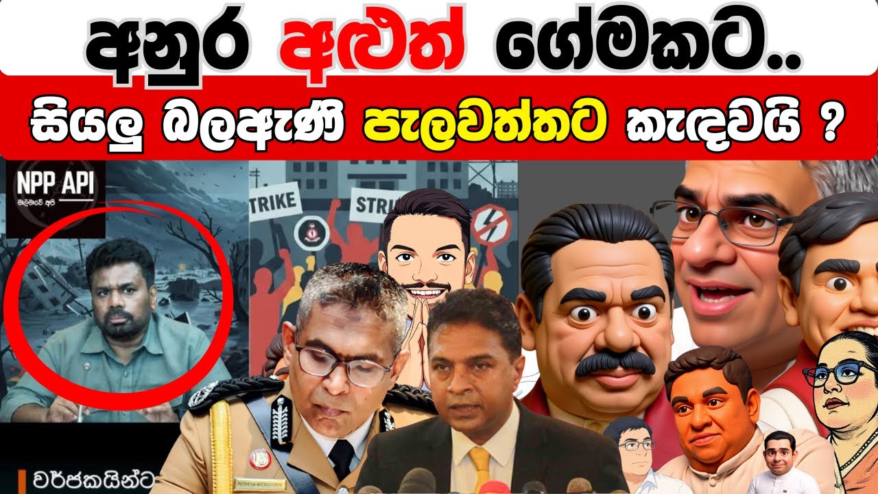 අනුර අලුත් ගේමකට සැරසෙයි සියලු බලඇණී පැලවත්තට කැඳවයි