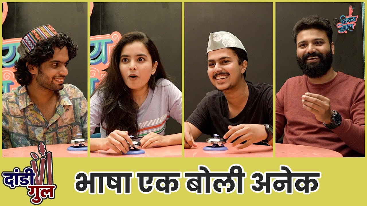 Dandi Gul | Marathi - Language and its Dialects | #MarathiBhashaDin #VishayKhol