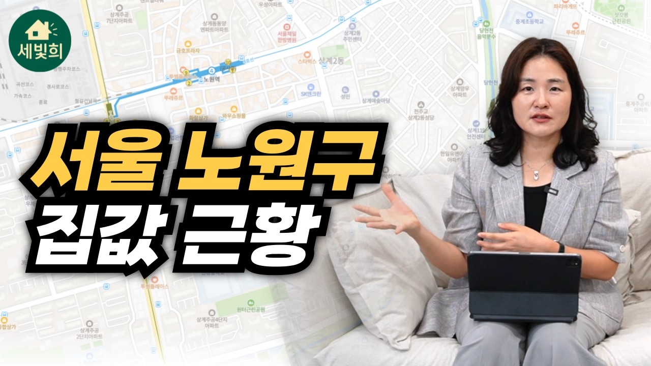 서울 노원구 집값 분위기 이렇습니다, 여기부터 보세요