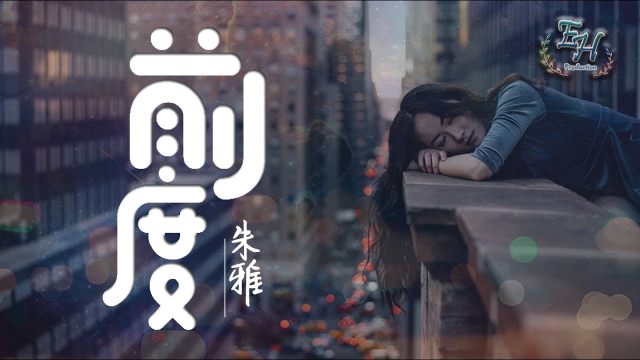 朱雅 - 前度『把你剩下的愛都帶走。』【動態歌詞Lyrics】