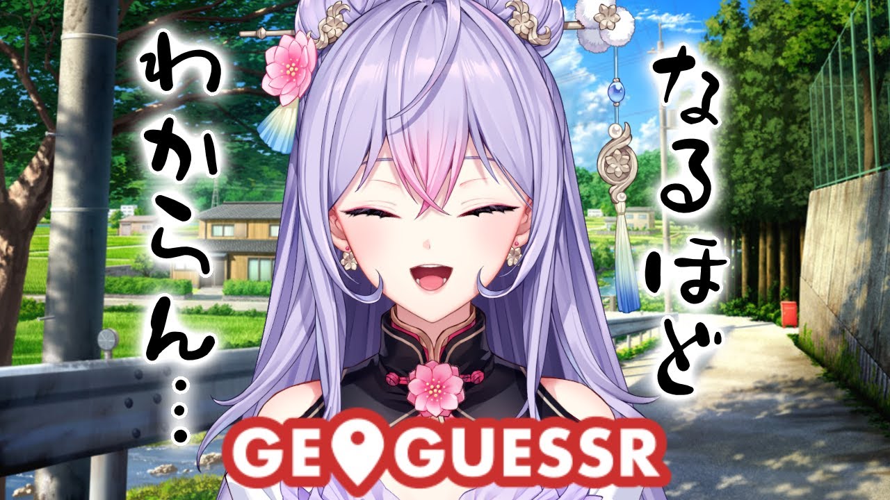 【GeoGuessr】方角とかよく分からないしとりあえず前が南でいいか！！✨【にじさんじ/梢桃音】
