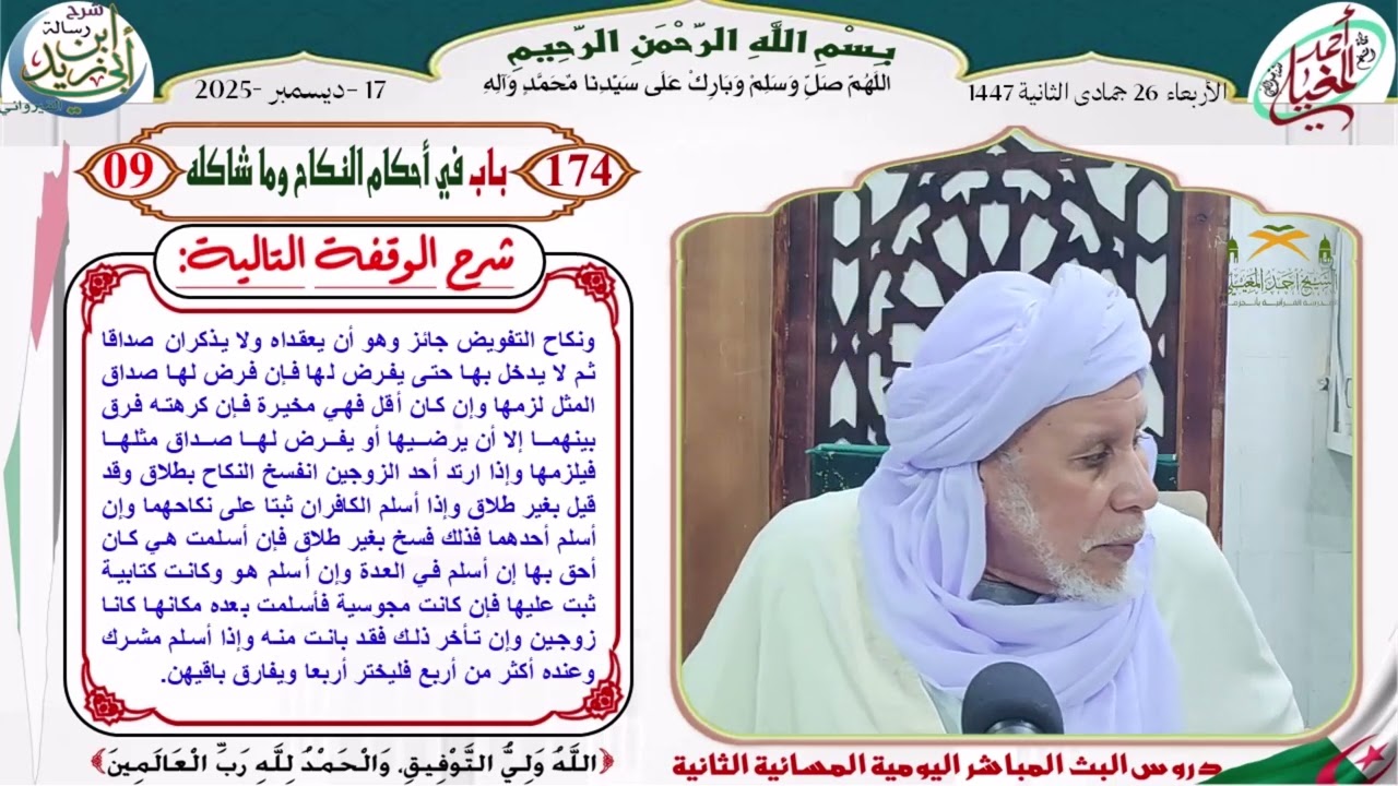 متن رسالة ابن أبي زيد القيرواني الدرس 174 باب في أحكام النكاح وما شاكله 09