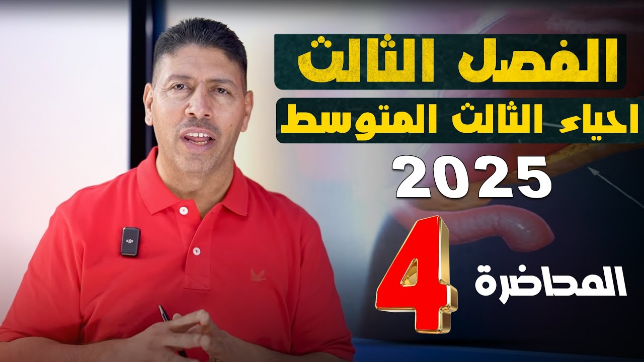احياء الثالث متوسط II الفصل الثالث II المحاضرة 4 II تصوير منهج 2025