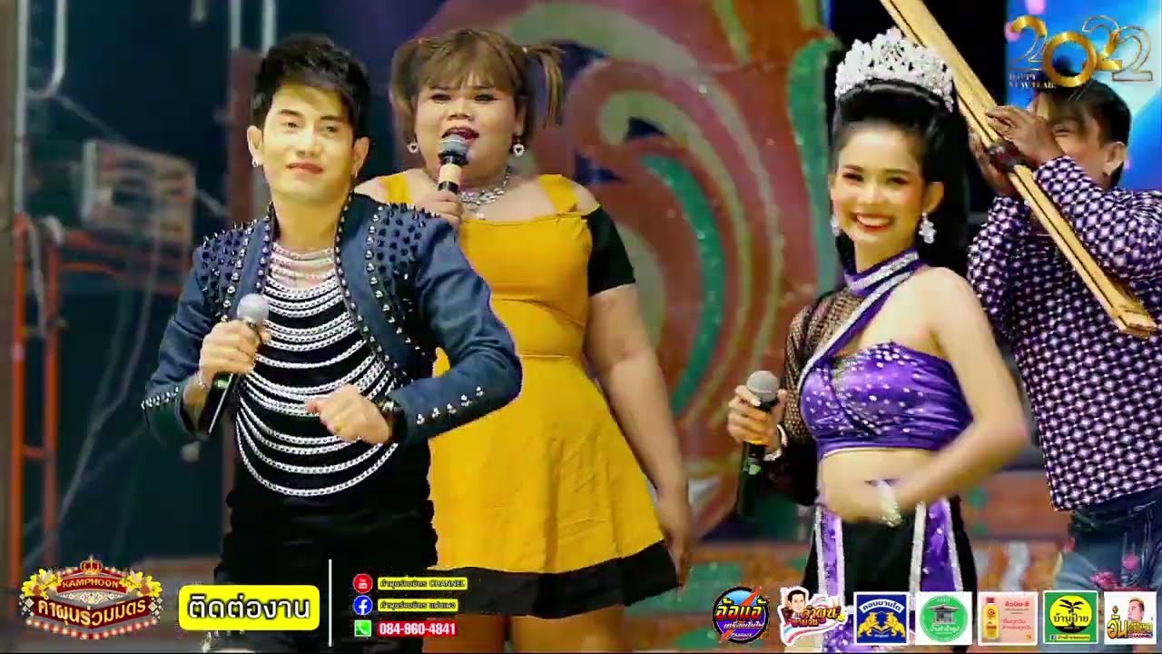 ช่วงคอนเสิร์ตลำซิ่ง #หนึ่งพลาญชัย #เมย์สุภาพร #คำผุนร่วมมิตร #นาด้วง 10 มค 65