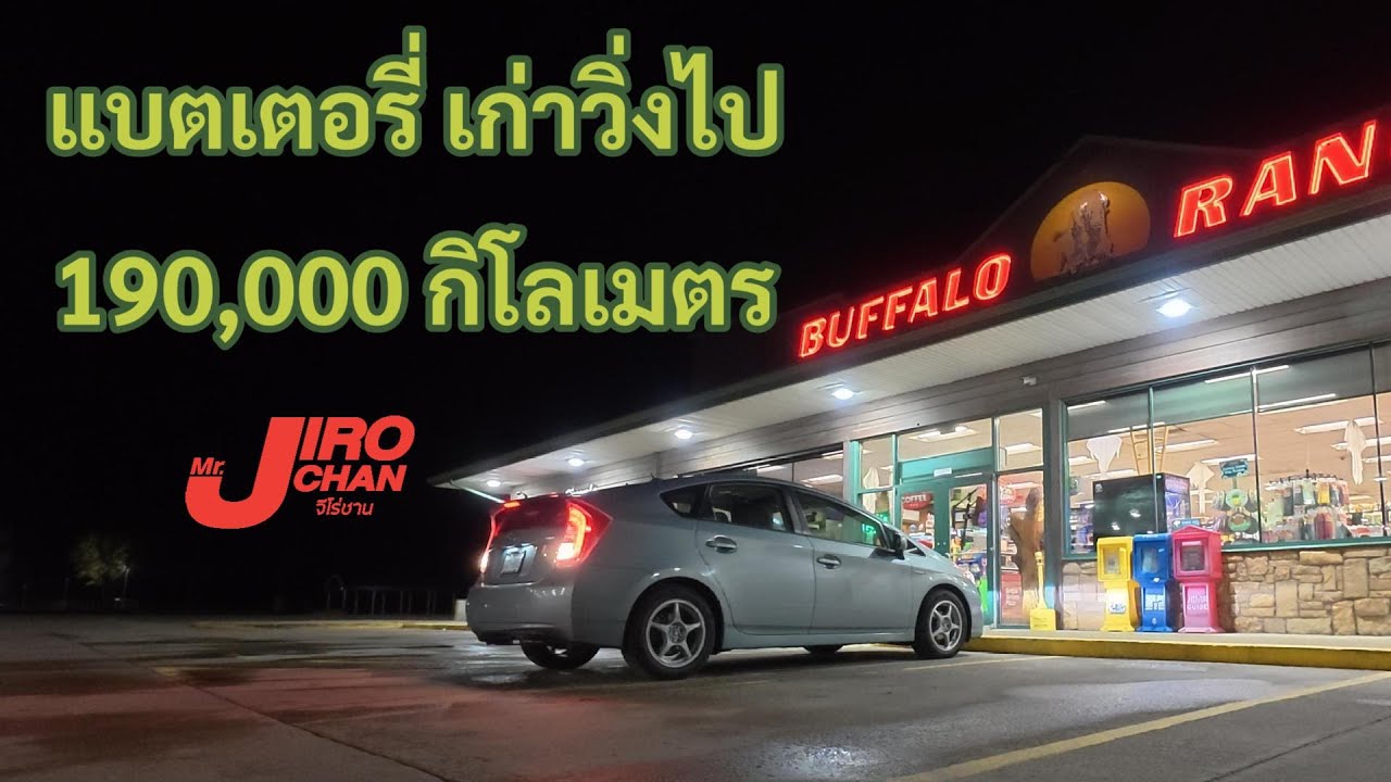 Road Trip 2,200 กิโล กับ Toyota Prius แบตเก่ายังประหยัดอยู่มั้ย