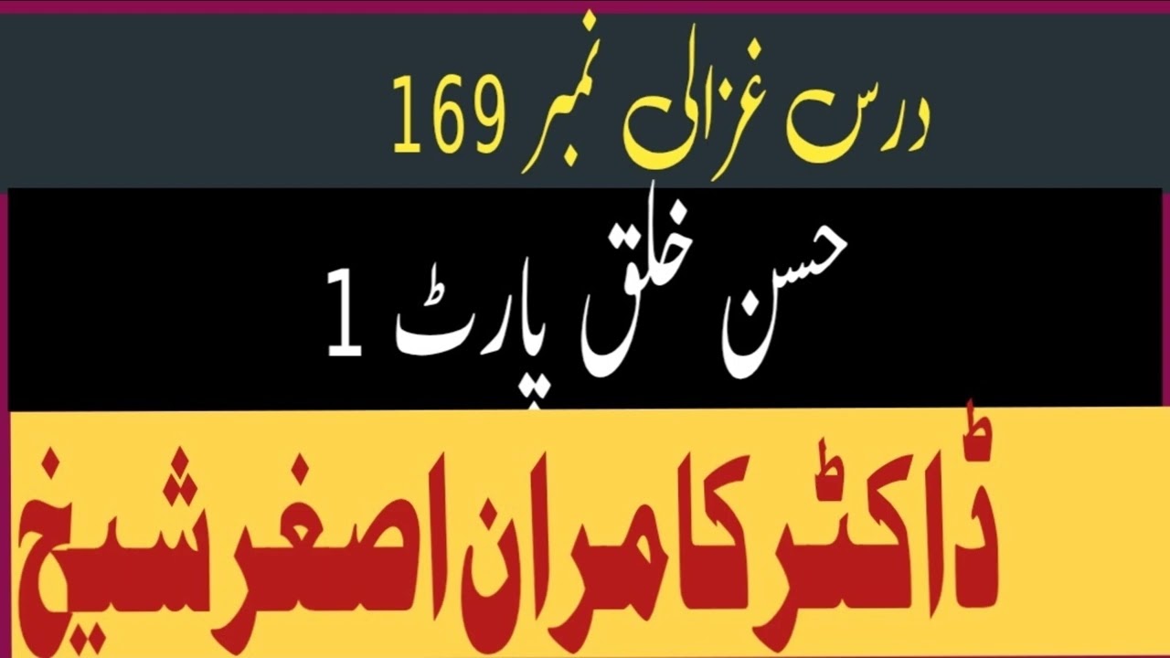 Dars e Ghazali no 169. Good Manners Part 1