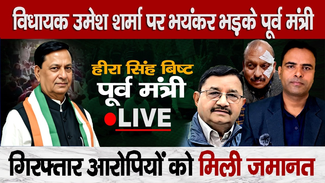 MLA Umesh Sharma Controversy | Ex. Minister Hira Singh Bisht Warning | 48 Hour Arrest Ultimatum