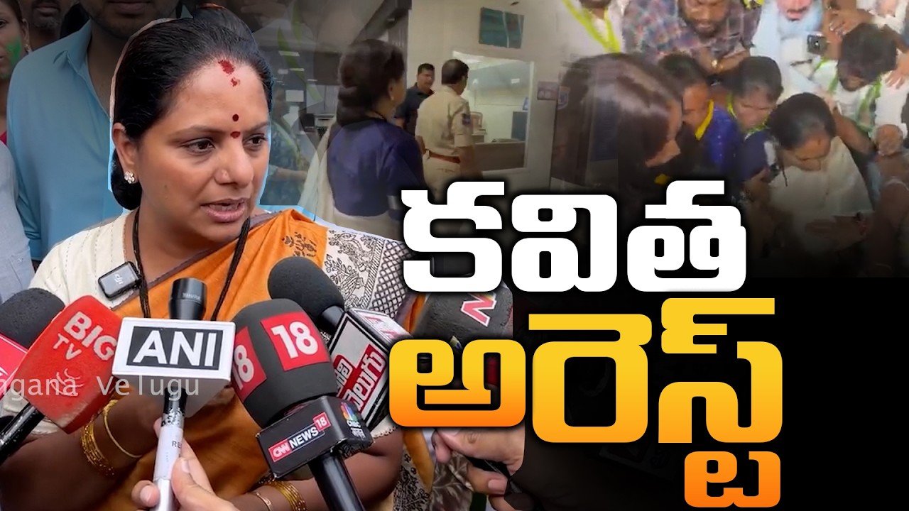 కవిత అరెస్ట్ | Kalvakuntla Kavitha Arrest | Kavitha Protest On Illegal Construction In Musi| TG