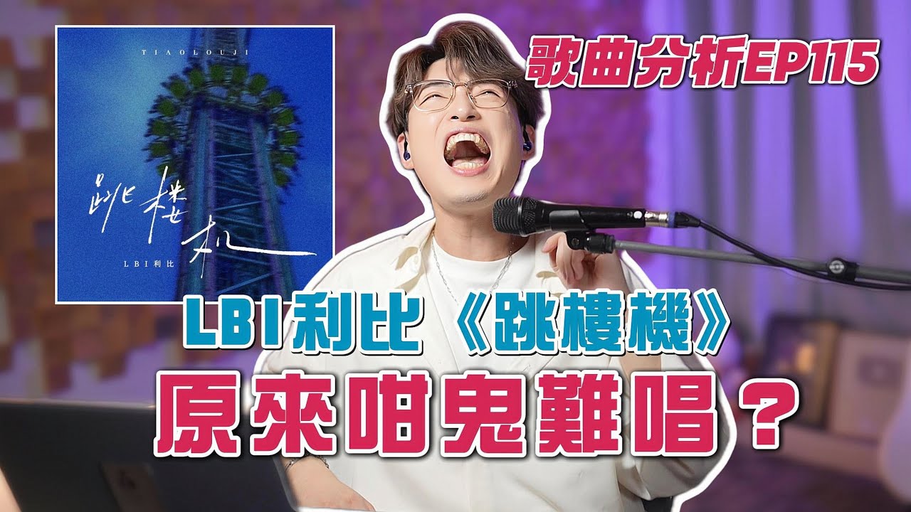 破億唱到斷氣神曲《跳樓機》| 10分鐘手把手教你如何唱好！| Calvin歌唱小教室