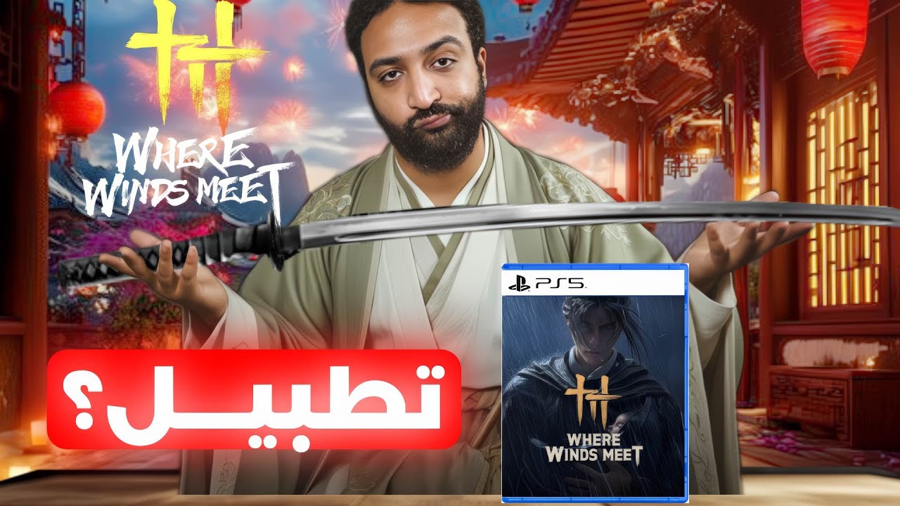 Where Winds Meet لعبت لعبة مجانية .. واحرجتني