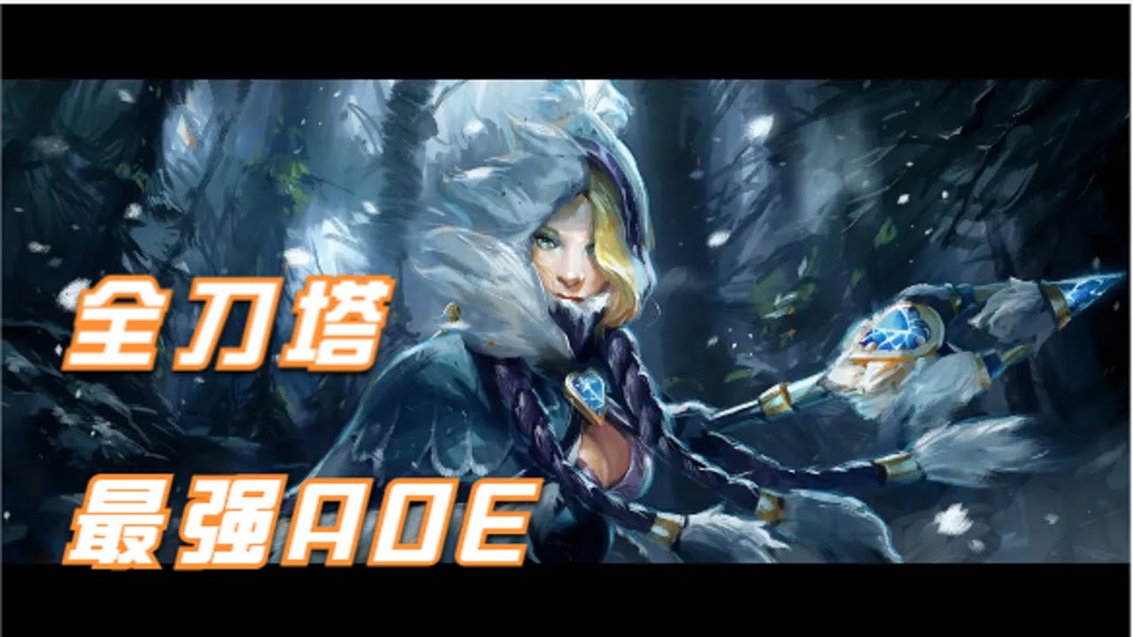 全Dota2最强AOE 没有之一 水晶室女第一视角【三好大叔Dota2】
