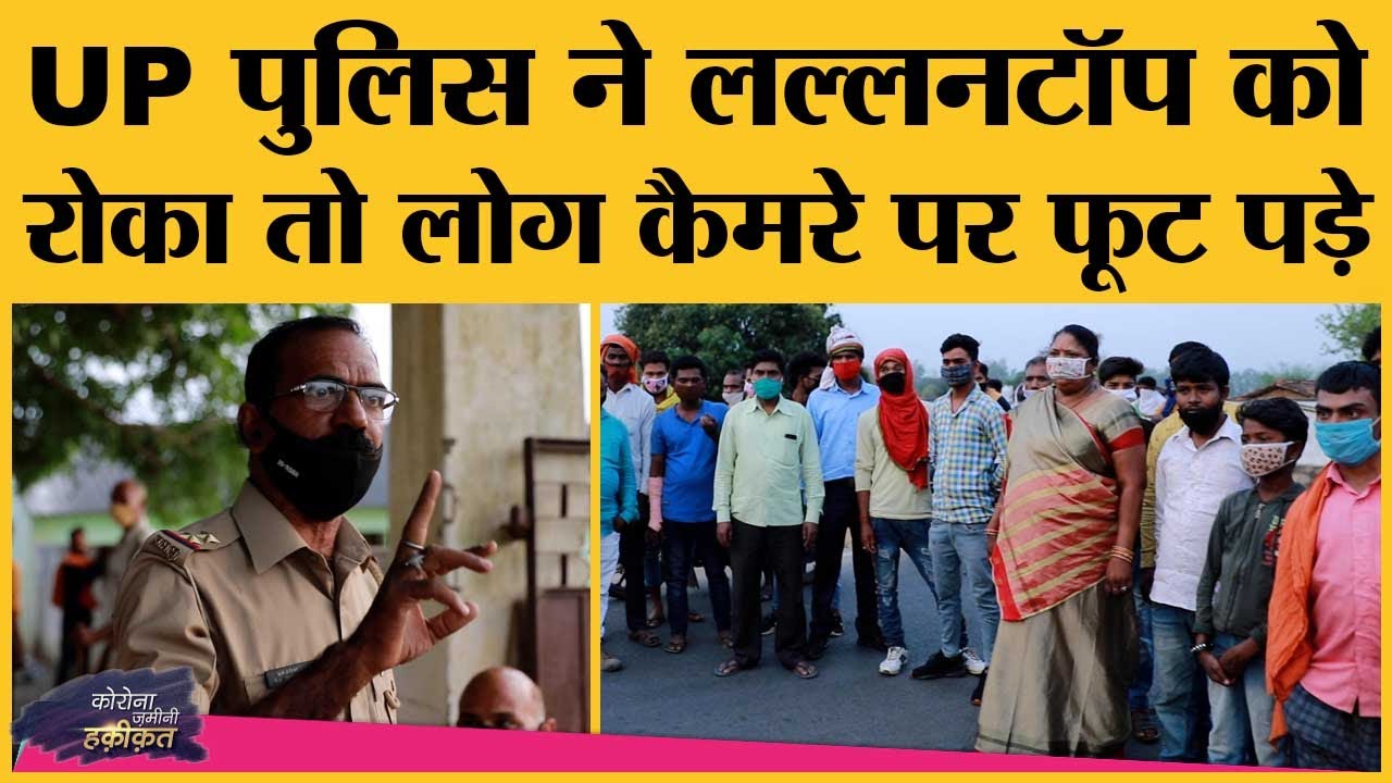 UP Panchayat Elections में COVID Protocol की कैसे उड़ी धज्जियां, जनता ने कैमरे पर चुगली कर दी