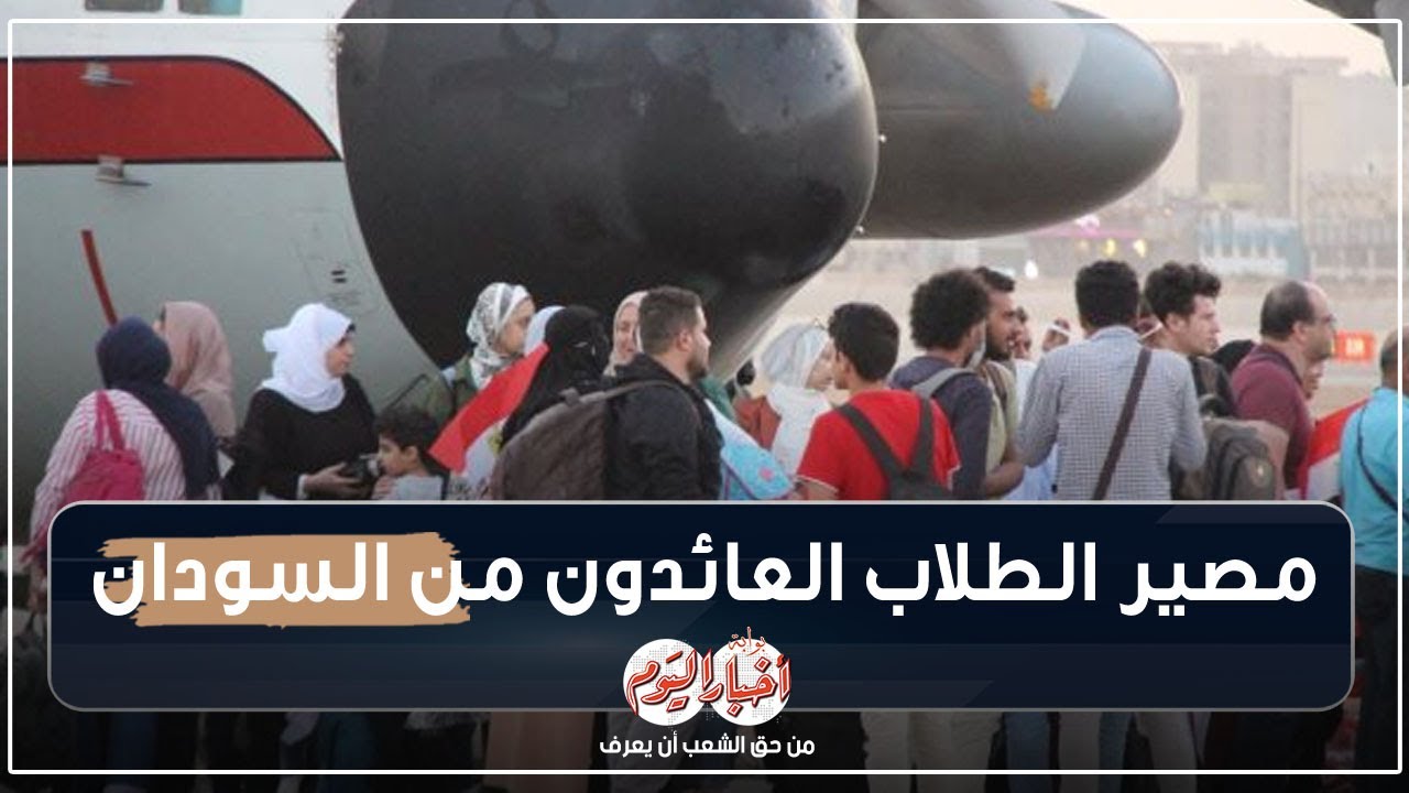 مصير الطلاب المصريين العائدون من السودان وروسيا وهذه الجامعات فقط يستطيعون الإنضمام إليها