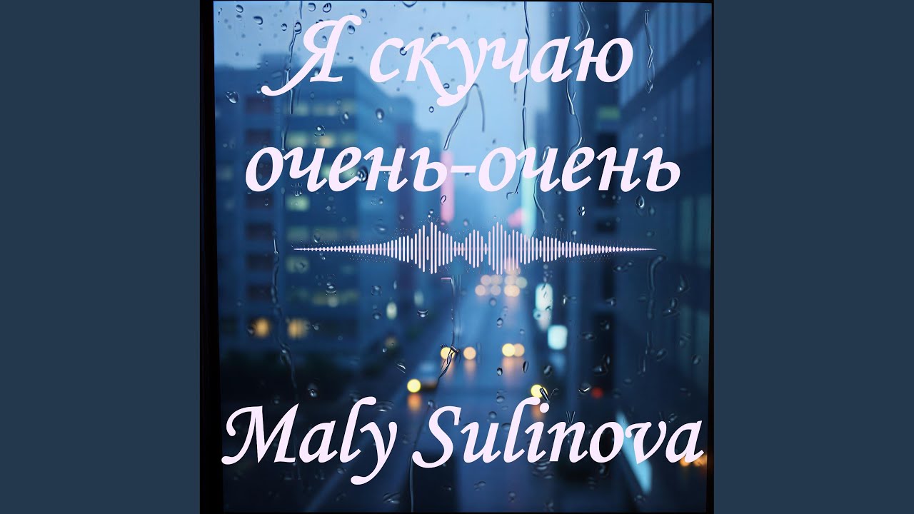 Я скучаю очень-очень